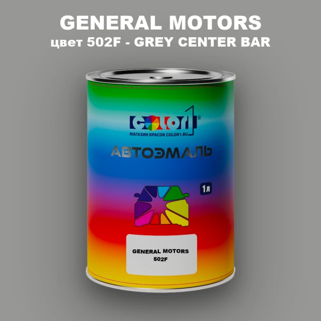 Автомобильная краска GM, цвет  502F - GREYCENTERBAR