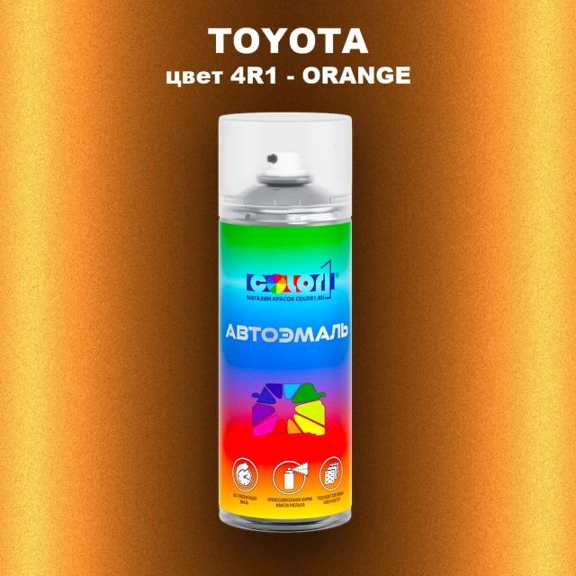 Аэрозольная краска TOYOTA, цвет 4R1 - ORANGE