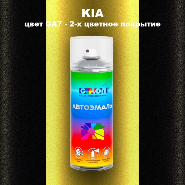 Аэрозольная краска KIA цвет GA7 - 2-х цветное покрытие