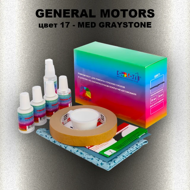 Ремкомплект для ремонта глубоких сколов и царапин GM, цвет 17 - MEDGRAYSTONE