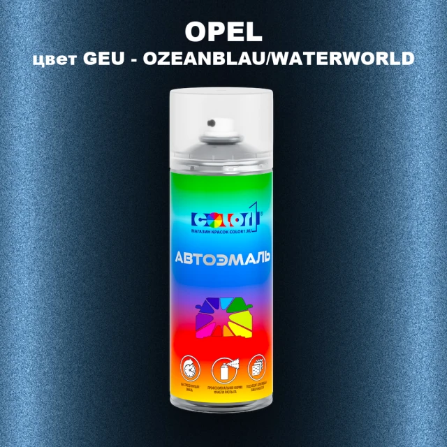 Аэрозольная краска OPEL, цвет GEU - OZEANBLAU/WATERWORLD