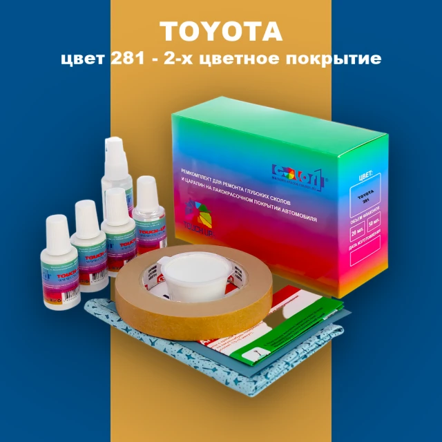 Ремкомплект для ремонта глубоких сколов и царапин TOYOTA, цвет 281 - 2-х цветное покрытие