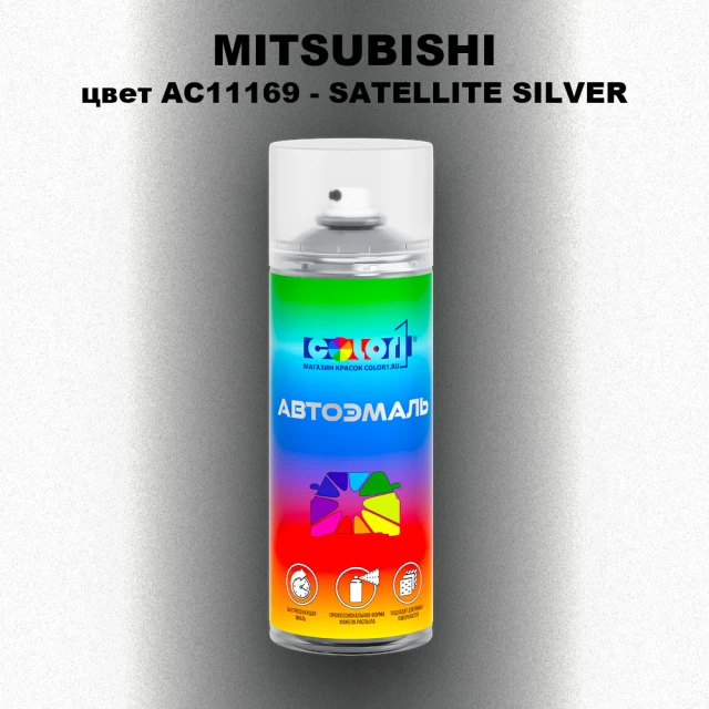 Аэрозольная краска MITSUBISHI, цвет AC11169 - SATELLITE SILVER