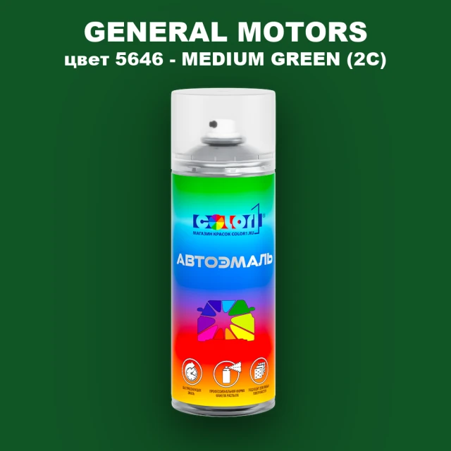 Аэрозольная краска GM цвет GM - 5646 - MEDIUMGREEN(2C)