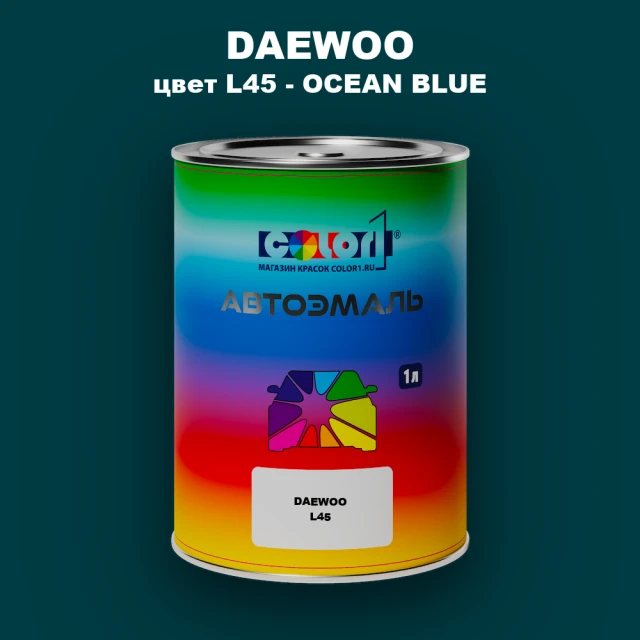 Автомобильная краска DAEWOO, цвет L45 - OCEAN BLUE