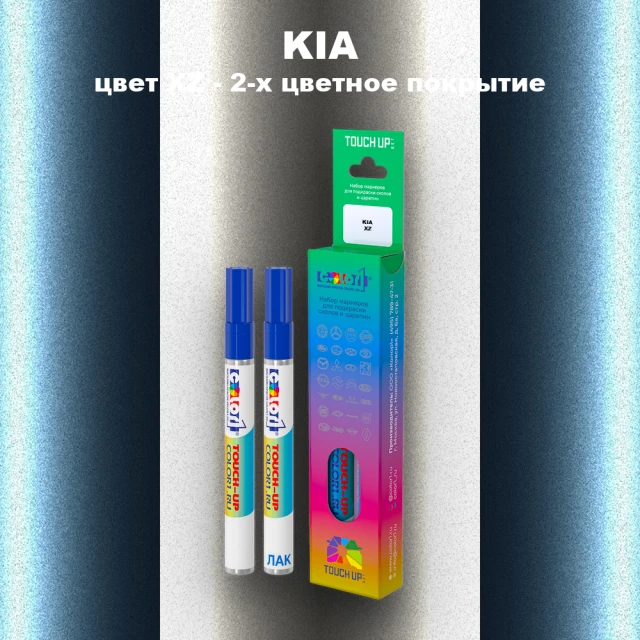 Маркер с краской KIA, цвет XZ - 2-х цветное покрытие