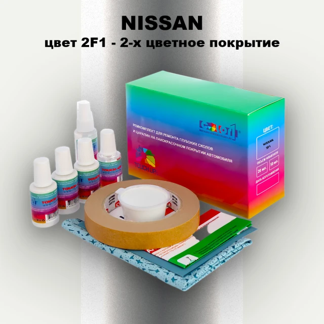 Ремкомплект для ремонта глубоких сколов и царапин NISSAN, цвет 2F1 - 2-х цветное покрытие