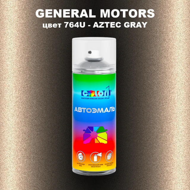 Аэрозольная краска GM цвет GM - 764U - AZTECGRAY