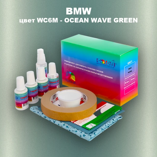 Ремкомплект для ремонта глубоких сколов и царапин BMW, цвет WC6M - OCEAN WAVE GREEN