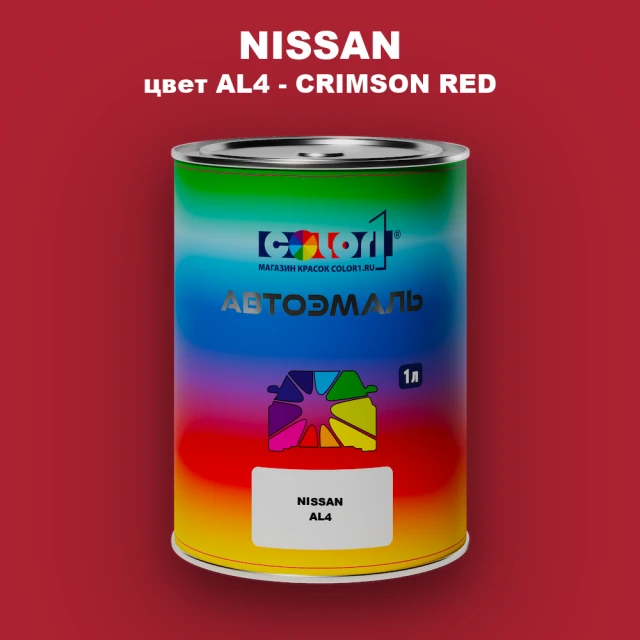 Автомобильная краска NISSAN, цвет AL4 - CRIMSON RED