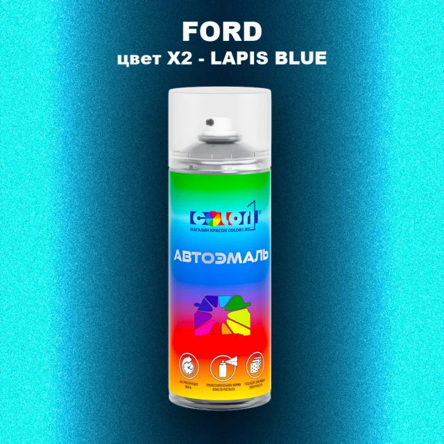 Аэрозольная краска FORD, цвет X2 - LAPIS BLUE