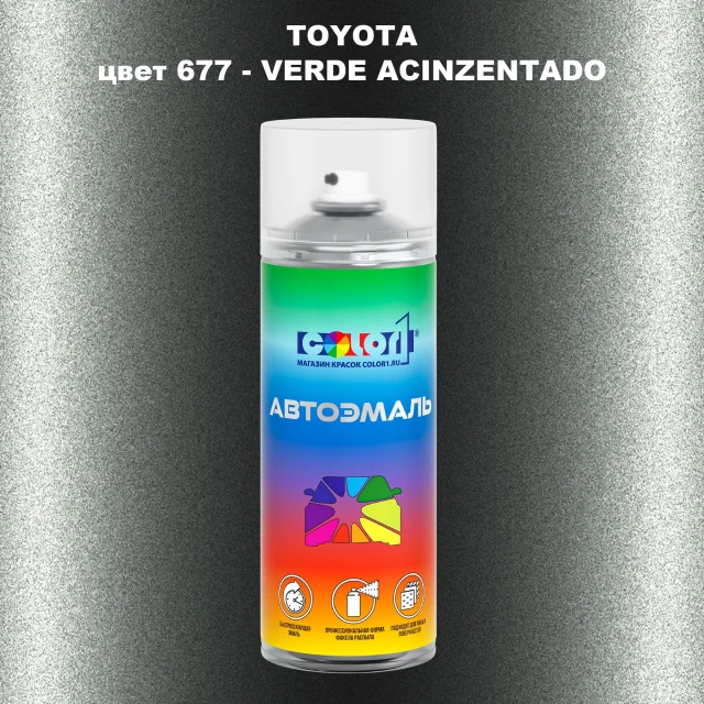 Аэрозольная краска TOYOTA, цвет 677 - VERDE ACINZENTADO