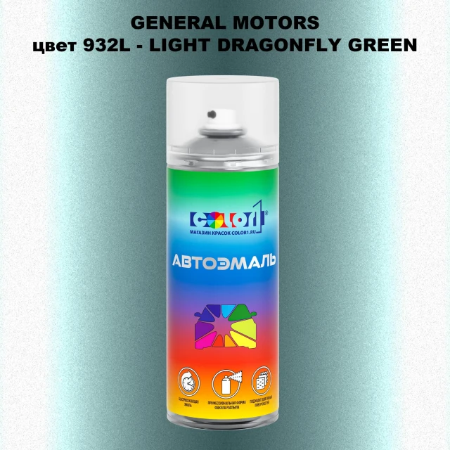 Аэрозольная краска GM цвет GM - 932L - LIGHTDRAGONFLYGREEN