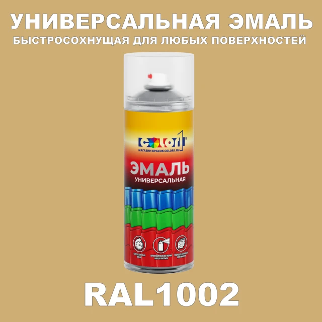RAL 1002 универсальная аэрозольная краска, спрей 400мл