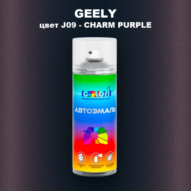 Аэрозольная краска GEELY, цвет J09 - CHARM PURPLE