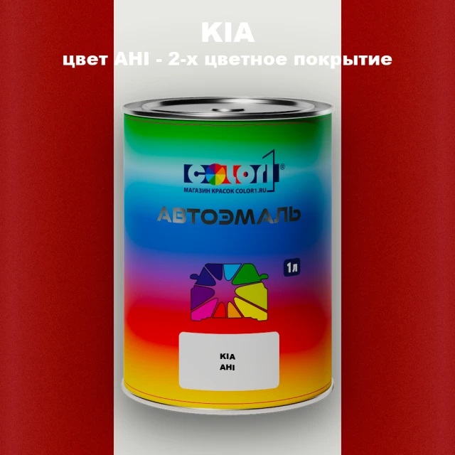 Автомобильная краска KIA, цвет AHI - 2-х цветное покрытие