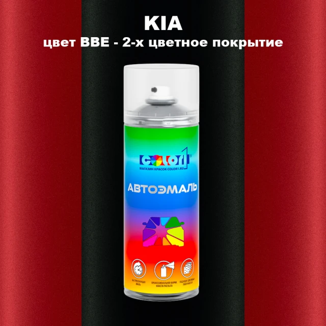 Аэрозольная краска KIA, цвет BBE - 2-х цветное покрытие