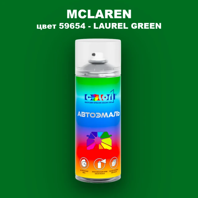 Аэрозольная краска MCLAREN, цвет 59654 - LAUREL GREEN
