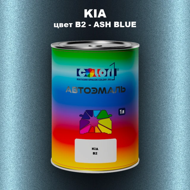 Автомобильная краска KIA, цвет B2 - ASH BLUE