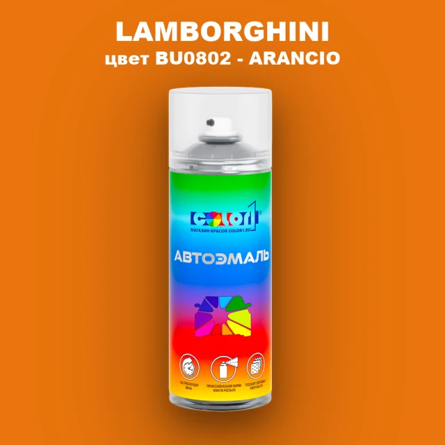Аэрозольная краска LAMBORGHINI, цвет BU0802 - ARANCIO