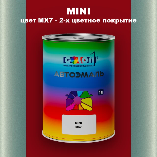 Автомобильная краска MINI, цвет MX7 - 2-х цветное покрытие