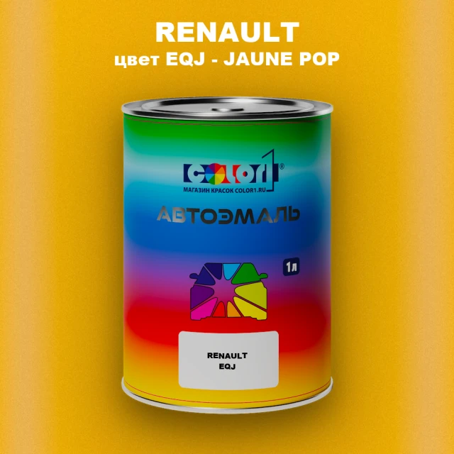 Автомобильная краска RENAULT, цвет EQJ - JAUNE POP