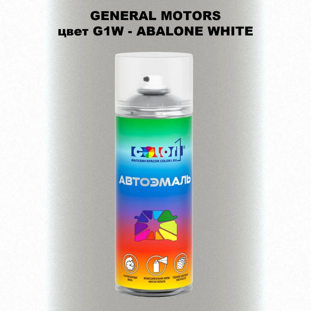 Аэрозольная краска GM цвет GM - G1W - ABALONEWHITE