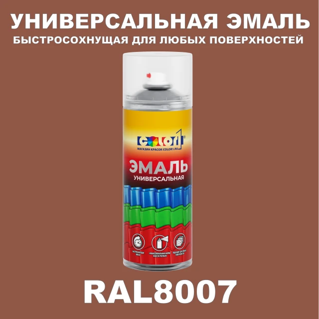 RAL 8007 универсальная аэрозольная краска, спрей 400мл
