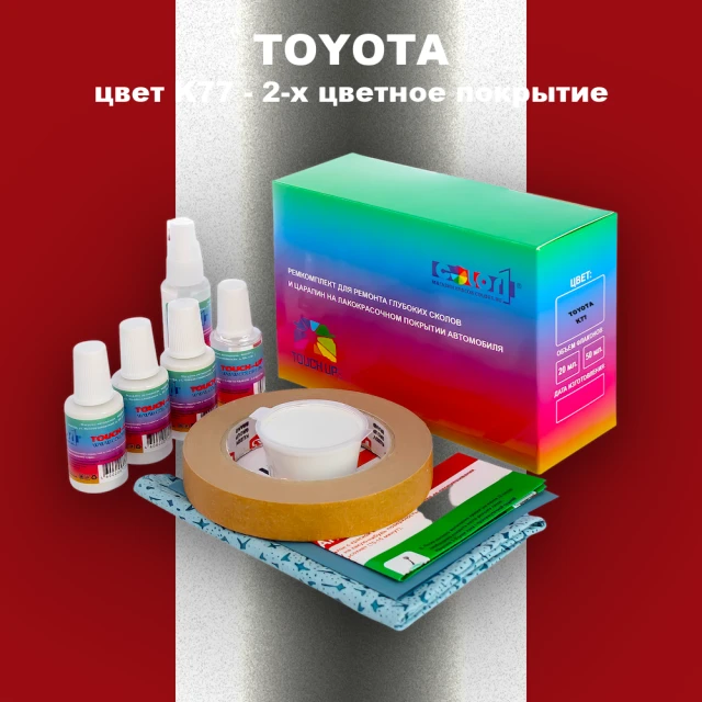 Ремкомплект для ремонта глубоких сколов и царапин TOYOTA, цвет K77 - 2-х цветное покрытие