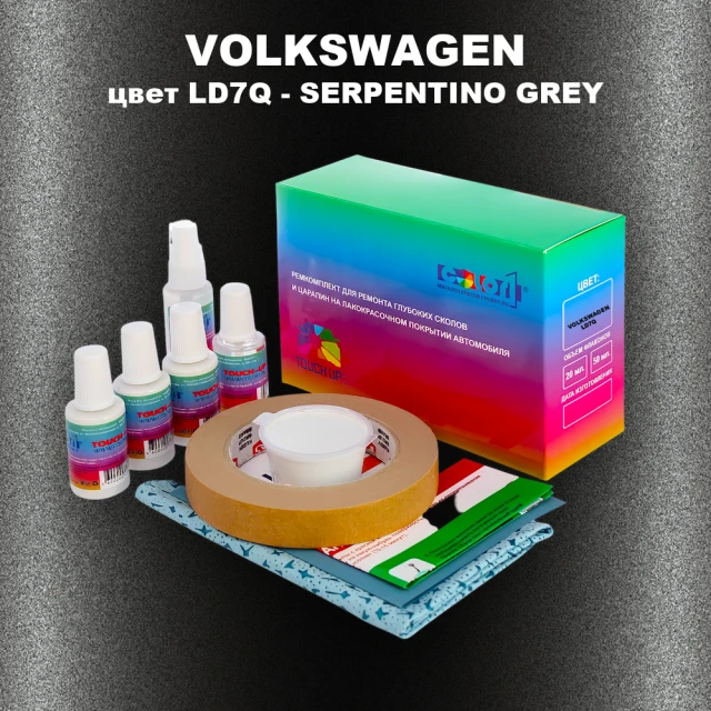 Ремкомплект для ремонта глубоких сколов и царапин VOLKSWAGEN, цвет LD7Q - SERPENTINO GREY