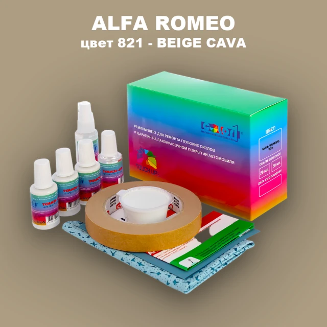 Ремкомплект для ремонта глубоких сколов и царапин ALFA ROMEO цвет 821 - BEIGE CAVA
