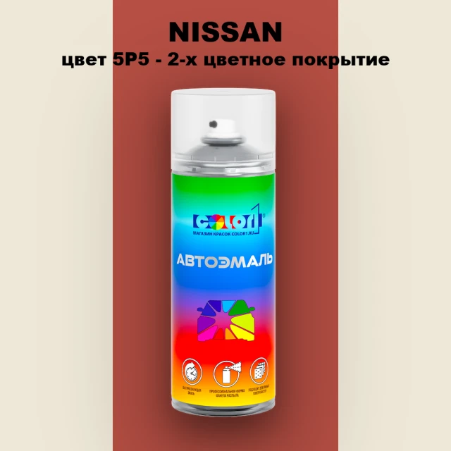Аэрозольная краска NISSAN, цвет 5P5 - 2-х цветное покрытие
