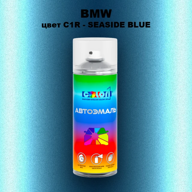 Аэрозольная краска BMW, цвет C1R - SEASIDE BLUE