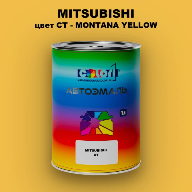 Автомобильная краска MITSUBISHI, цвет CT - MONTANA YELLOW