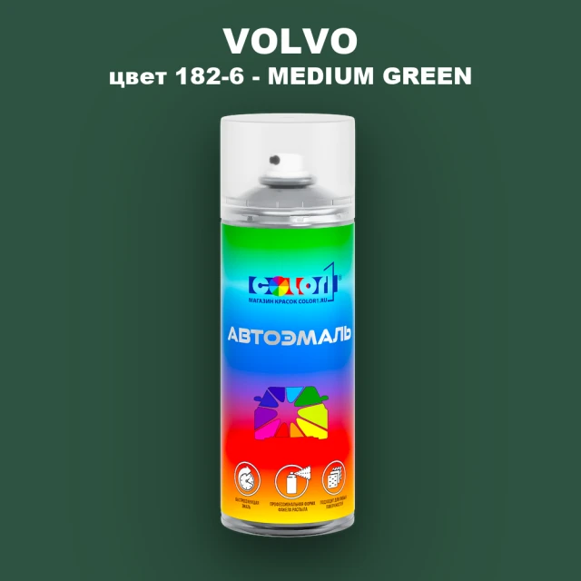 Аэрозольная краска VOLVO, цвет 182-6 - MEDIUM GREEN