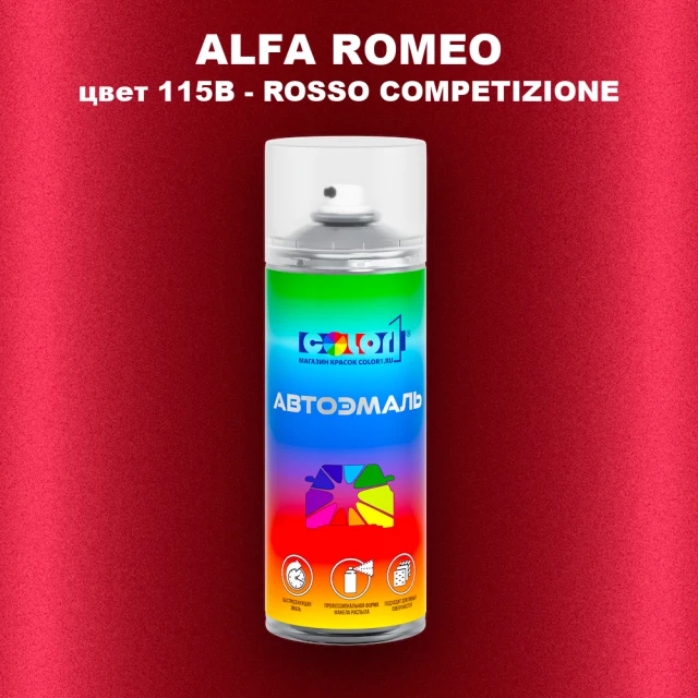 Аэрозольная краска ALFA ROMEO, цвет 115B - ROSSO COMPETIZIONE