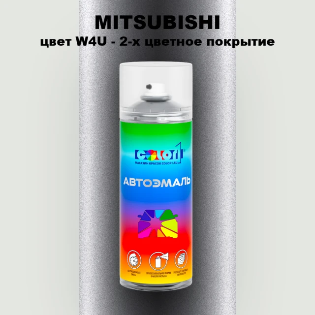Аэрозольная краска MITSUBISHI, цвет W4U - 2-х цветное покрытие