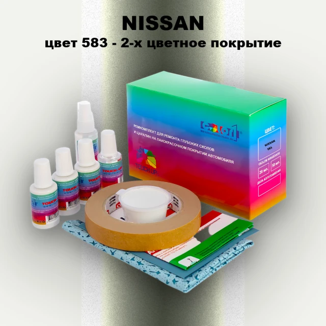 Ремкомплект для ремонта глубоких сколов и царапин NISSAN, цвет 583 - 2-х цветное покрытие