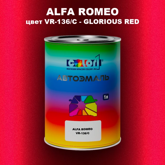 Автомобильная краска ALFA ROMEO, цвет VR-136/C - GLORIOUS RED