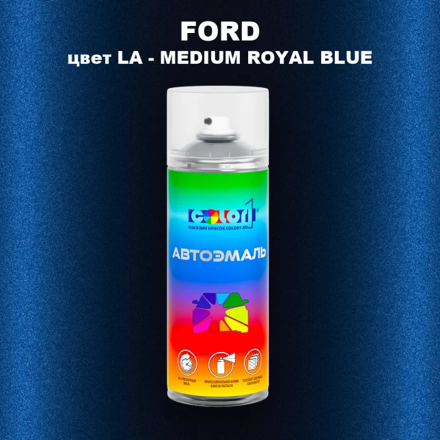Аэрозольная краска FORD, цвет LA - MEDIUM ROYAL BLUE