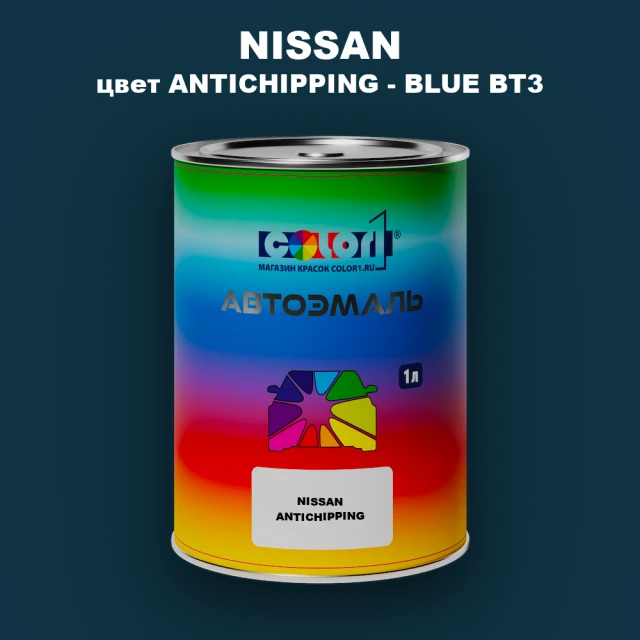 Автомобильная краска NISSAN, цвет ANTICHIPPING - BLUE BT3