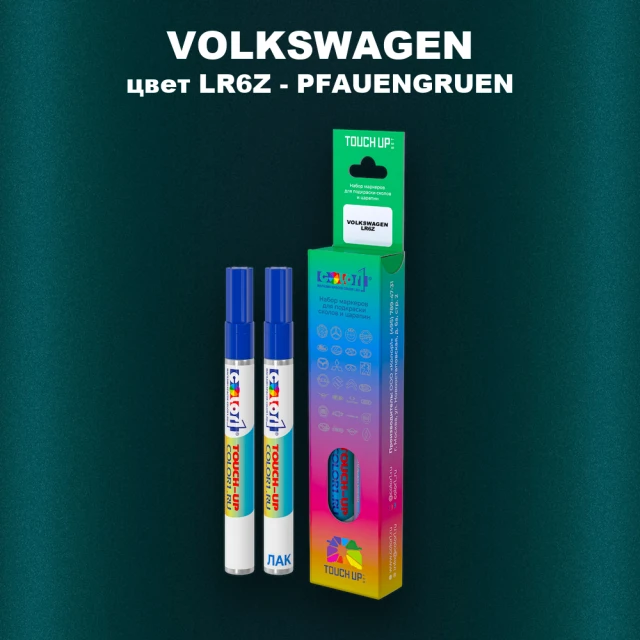 Маркер с краской VOLKSWAGEN, цвет LR6Z - PFAUENGRUEN