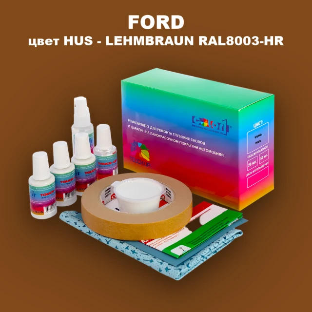 Ремкомплект для ремонта глубоких сколов и царапин FORD, цвет HUS - LEHMBRAUN RAL8003-HR