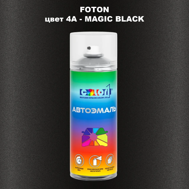 Аэрозольная краска FOTON, цвет 4A - MAGIC BLACK