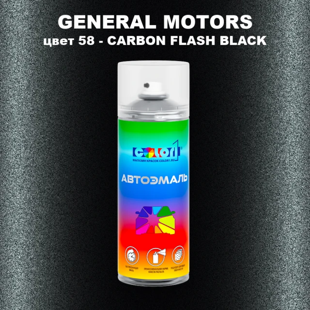 Аэрозольная краска GM цвет GM - 58 - CARBONFLASHBLACK