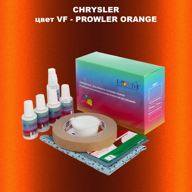 Ремкомплект для ремонта глубоких сколов и царапин CHRYSLER, цвет VF - PROWLER ORANGE
