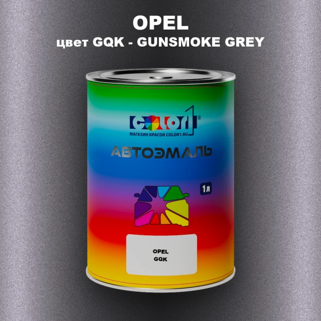 Автомобильная краска OPEL, цвет GQK - GUNSMOKE GREY