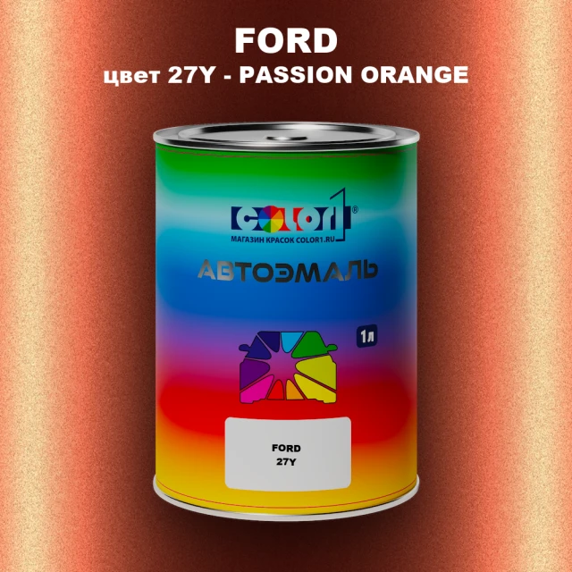 Автомобильная краска FORD, цвет 27Y - PASSION ORANGE