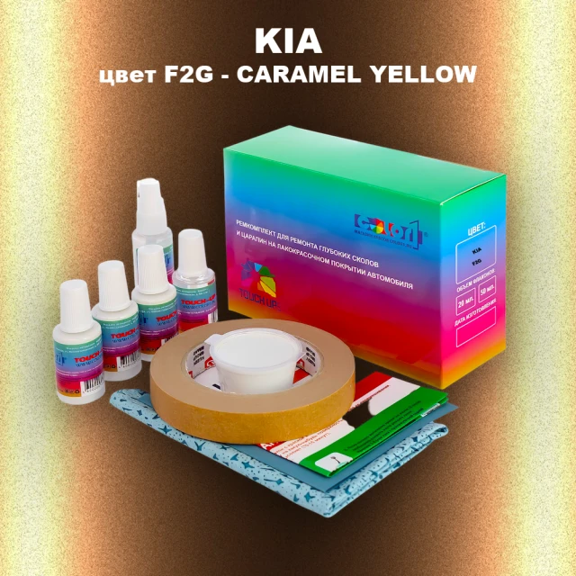 Ремкомплект для ремонта глубоких сколов и царапин KIA, цвет F2G - CARAMEL YELLOW