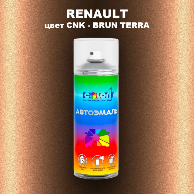 Аэрозольная краска RENAULT, цвет CNK - BRUN TERRA